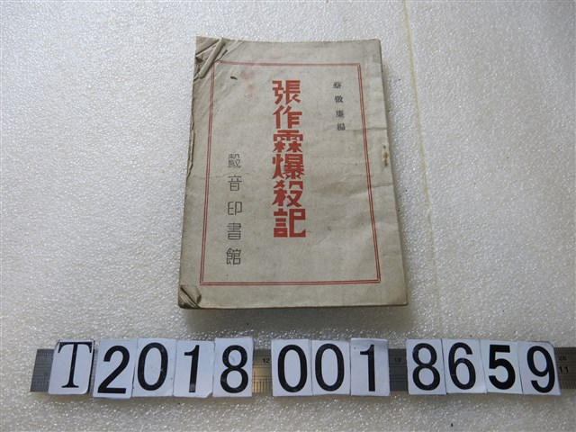 蔡徵廉編《張作霖爆殺記》 (共1張)