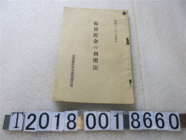 臺灣總督府交通局遞信部發行《匯兌儲金利用法》 (共1張)