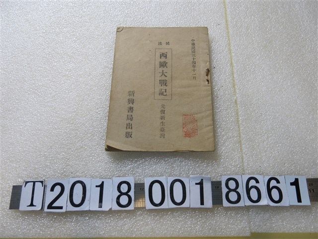 新興書局出版《西歐大戰記》 (共1張)