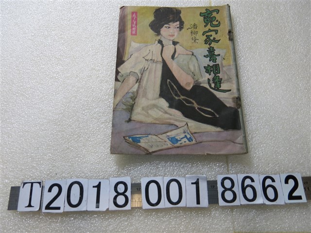 虹霓出版社出版《冤家喜相逢》 (共1張)