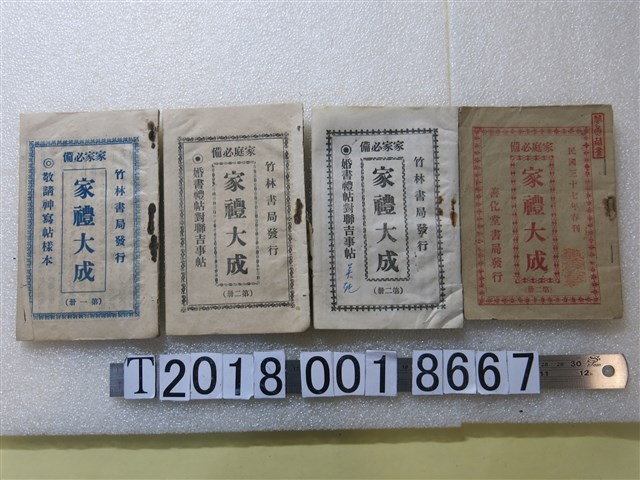 竹林書局與善化堂書局發行《家庭必備家禮大成》 (共1張)