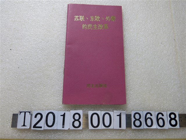 民主出版社出版《蘇聯、東歐、外蒙的民主改革》 (共1張)