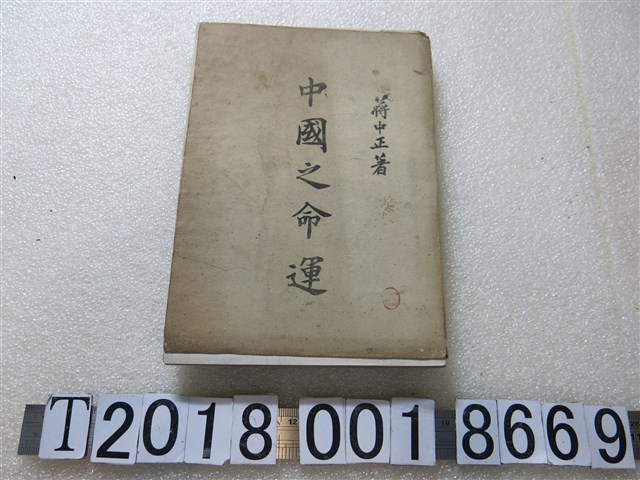 蔣中正著《中國之命運》 (共1張)