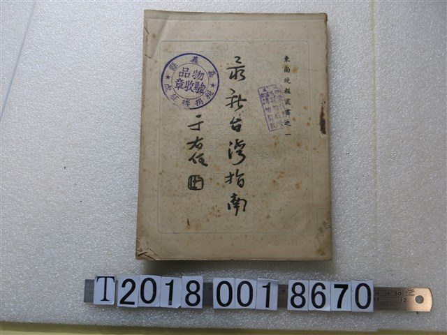 孫慧編《最新臺灣指南》 (共1張)