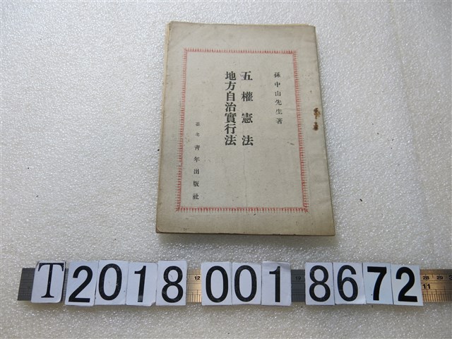 孫中山著《五權憲法地方自治實行法》 (共1張)