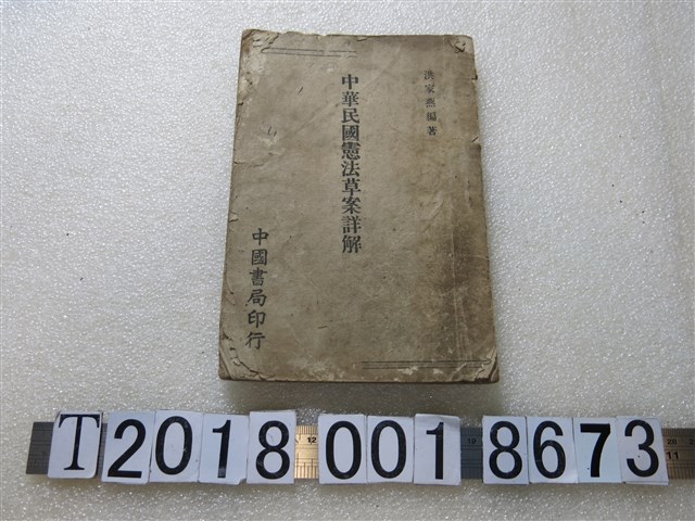 洪家燕編著《中華民國憲法草案詳解》 (共1張)