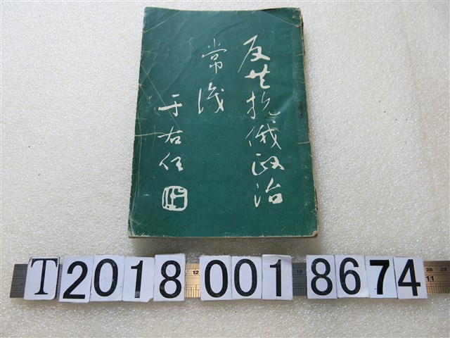 彭福光編《反共抗俄政治常識》 (共1張)