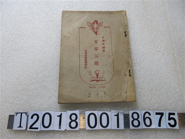 王編年編撰《警察公牘》 (共1張)