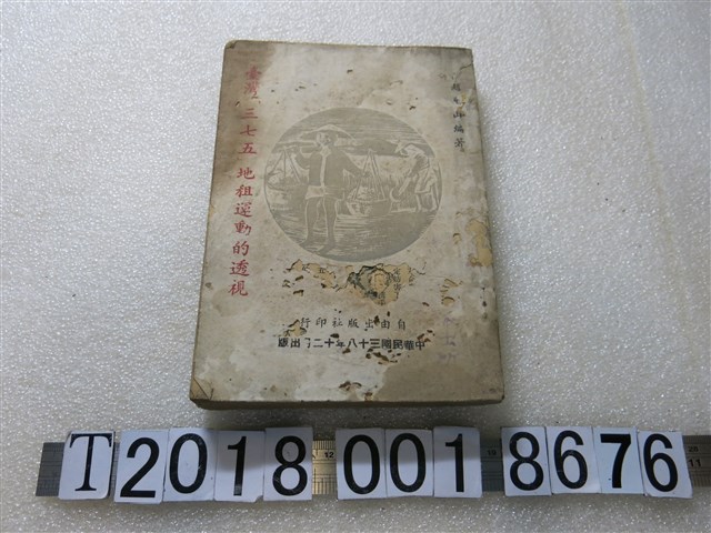 趙文山編著《臺灣三七五地租運動的透視》 (共1張)