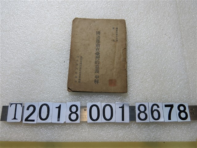 魏建功著《「國語運動在臺灣的意義」申解》 (共26張)