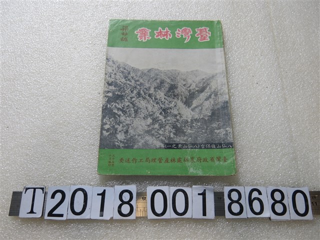 《臺灣林業：臺灣省政府農林處林產管理局工作要述》 (共1張)