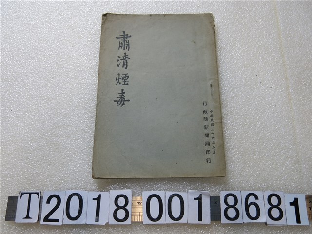 行政院新聞局發行《肅清煙毒》 (共1張)