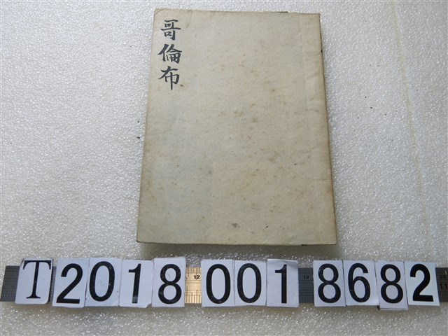 陳東林編著《哥倫布故事》 (共1張)