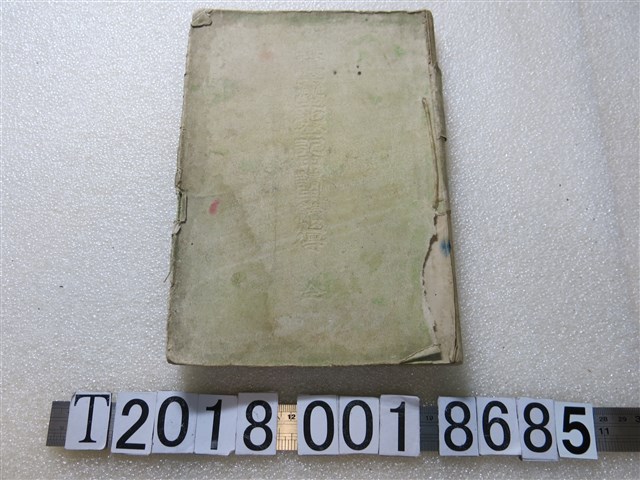 渡邊竹次郎著《臺灣土地登記申請手續心得》 (共1張)