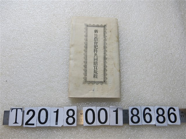 新竹農會肥料共同購買規程 (共1張)