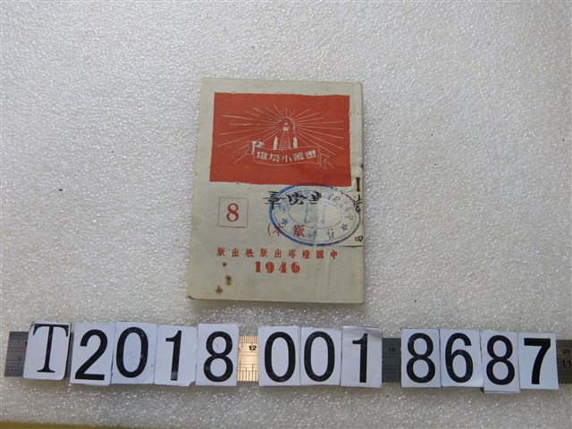 中國燈塔出版社出版《燈塔小叢書》 (共1張)