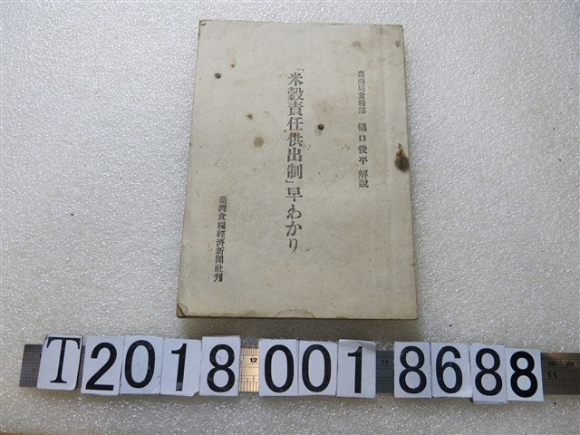 樋口俊平著《米穀責任供出制度》 (共1張)