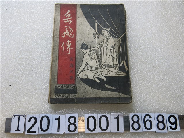 黃逸民著《岳飛傳》 (共1張)