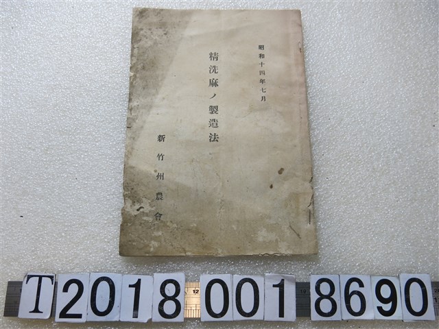 新竹州農會發行《精洗麻的製造法》 (共1張)