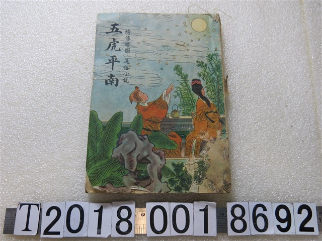 大成書局與民智書局發行《五虎平南》 (共1張)