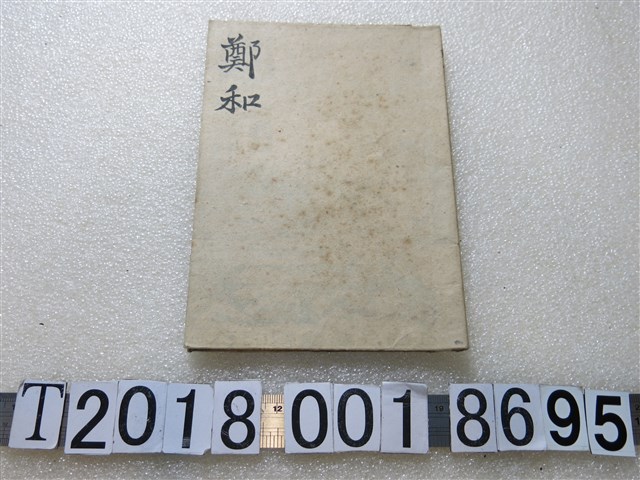 章衣萍編著《中國名人故事叢書：鄭和》 (共1張)