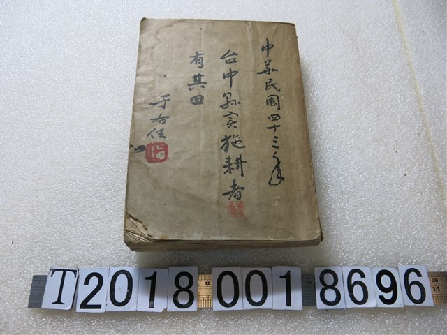 《臺中縣實施耕者有其田》 (共1張)