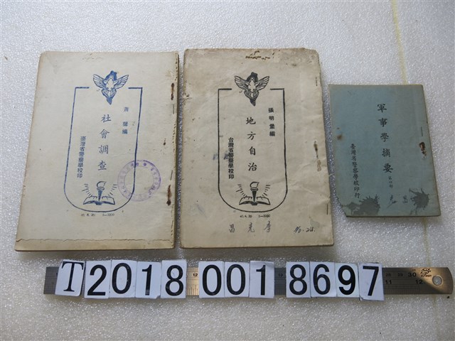 臺灣省警察學校印行《地方自治》與《軍事學摘要》與《社會調查》 (共1張)