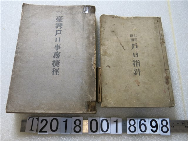 臺北州警務部保安課發行《臺灣戶口事務捷徑》與戶田重春編《戶口指針》 (共1張)