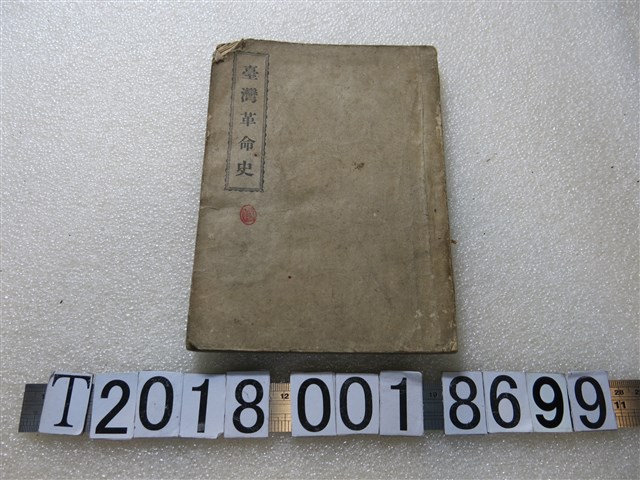 《臺灣革命史》 (共1張)