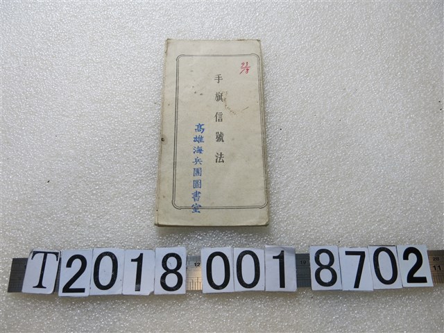 高雄海兵團圖書室手旗信號法 (共1張)