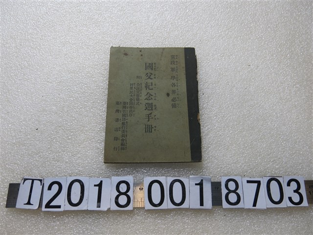 臺灣省國語推行委員會編國父紀念週手冊 (共1張)