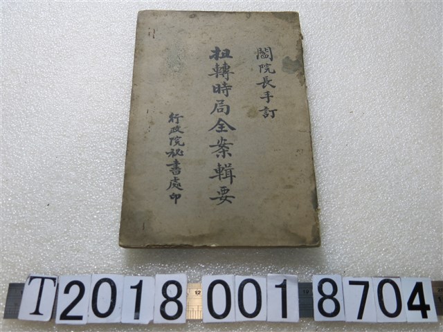 行政院秘書處印扭轉時局全案輯要 (共1張)