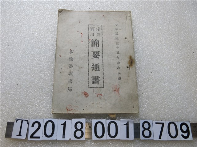 林秀青著《家庭實用簡要通書》 (共1張)