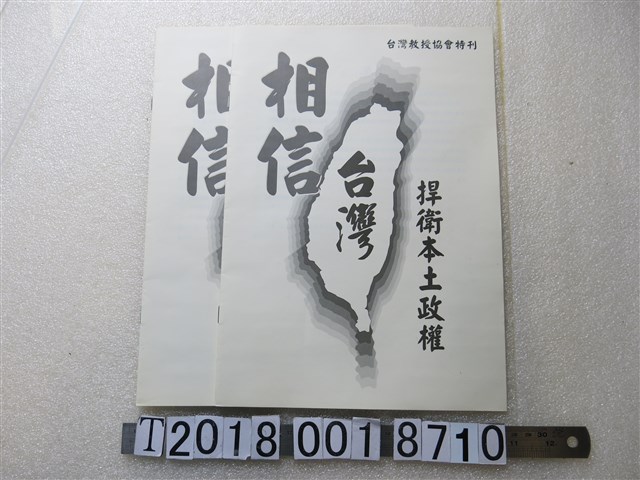 臺灣教授協會特刊相信臺灣捍衛本土政權文宣 (共1張)