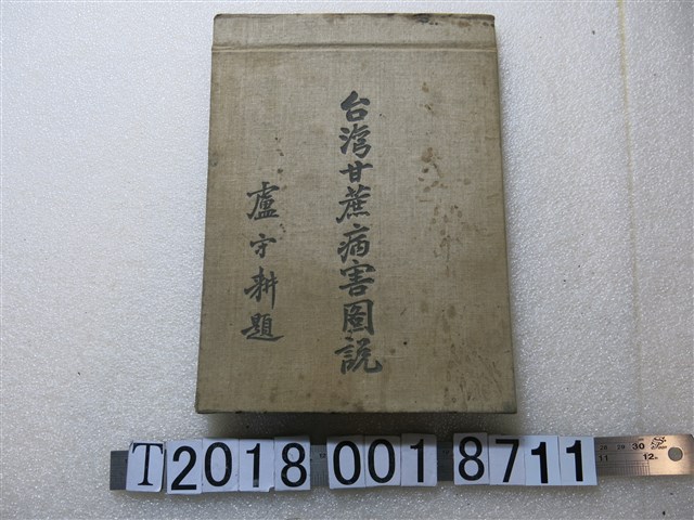 臺灣糖業試驗所病蟲害系編《臺灣甘蔗病害圖說》 (共1張)