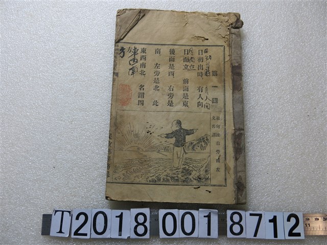 臺灣總督府民政部總務局學務課發行《漢文讀本》 (共1張)