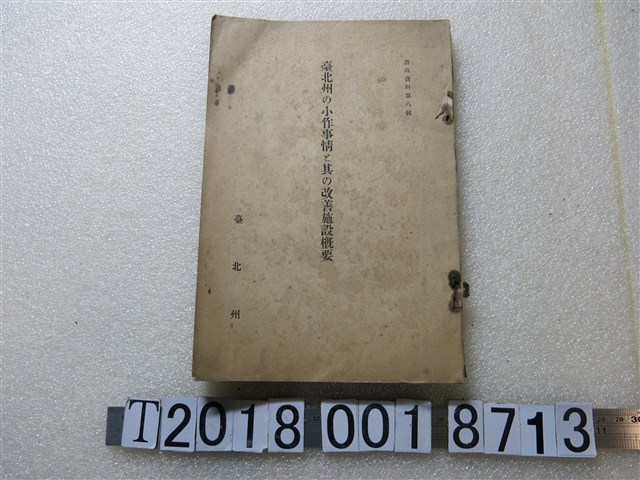臺北州內務部勸業課發行臺北州農政資料第八輯 《臺北州佃農狀況與改善施設概要》 (共1張)