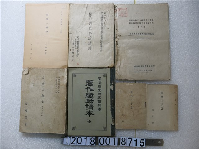 臺灣植物及農業相關書籍 (共1張)
