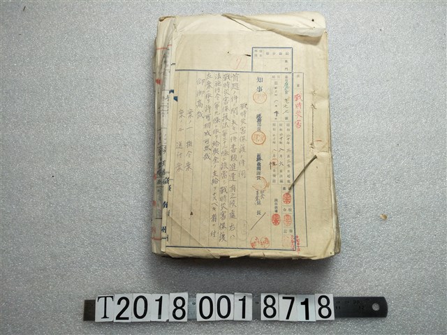 戰時災害保護法施行指令書 (共1張)