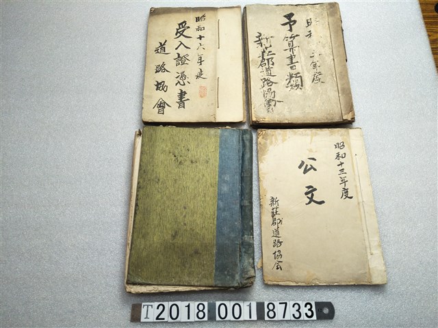 新莊郡道路協會預算公文及收據憑書 (共1張)