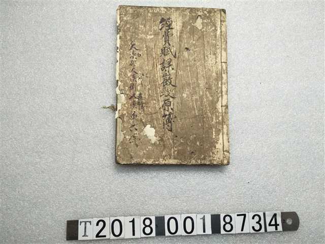 大溪郡直轄第六保經費賦課徵收原簿 (共1張)