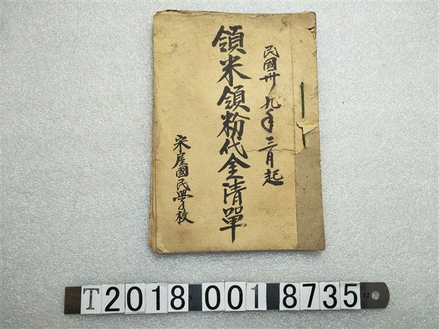 宋屋國民學校領米領粉代金清單 (共1張)