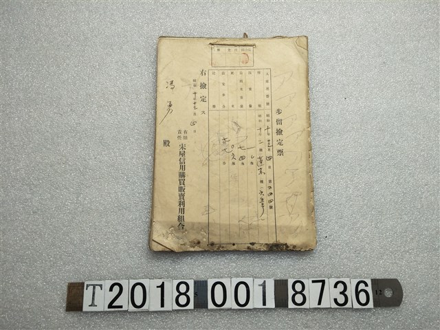 宋屋信用購買販賣利用組合步留撿定票 (共1張)