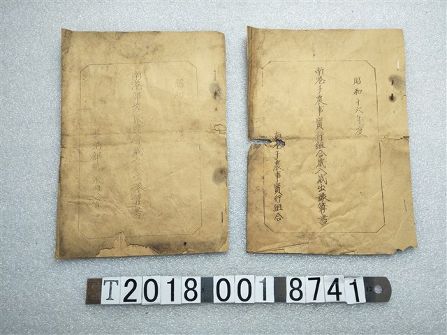 南港子農事實行組合與南港部落振興會歲入歲出預算書 (共1張)