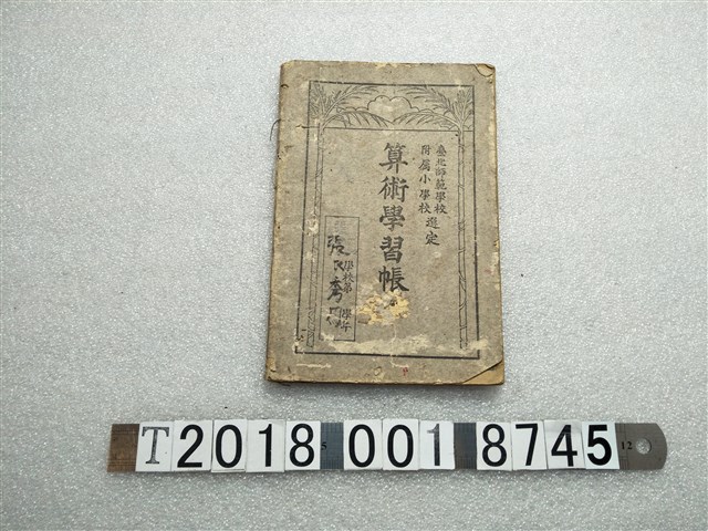 臺北師範學校附屬小學校選定算數學習帳 (共1張)