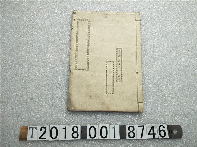 和尚洲公學校教科書 (共1張)