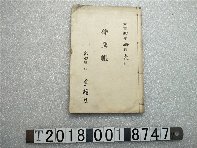 李鐘生之日治時期作文簿 (共1張)
