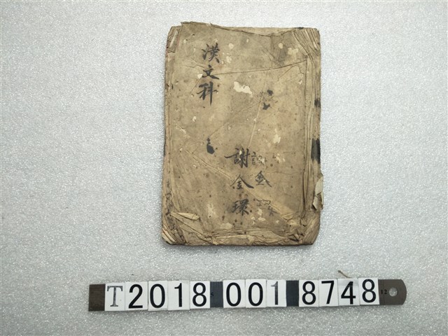 謝金環之日治時期漢文課本 (共1張)