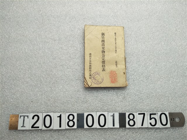 臺灣青果物統制株式會社新竹州青果物公定價格表 (共1張)