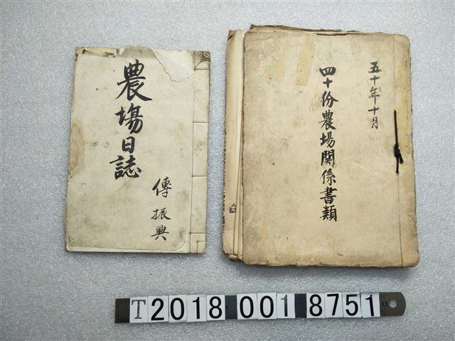 農場關係書類及日誌 (共1張)